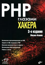 PHP глазами хакера, Фленов М.Е., 2016