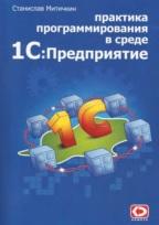 Практика программирования в среде 1С Предприятие 7.7., Митичкин С.А., 2004
