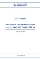 Визуальное программирование в среде Borland C++Builder6.0, Лаптева С.В., 2008