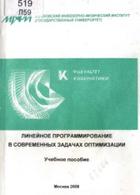 Линейное программирование в современных задачах оптимизации, Бородакий Ю.В., Загребаев A.M., Крицына Н.А., Кулябичев Ю.П., Шумилов Ю.Ю., 2008