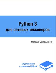 Python 3 для сетевых инженеров, Самойленко Н., 2017