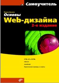 Основы Web-дизайна, самоучитель, Дунаев В.В., 2012