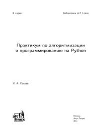 Практикум по алгоритмизации и программированию на Python, Хахаев И.А., 2010