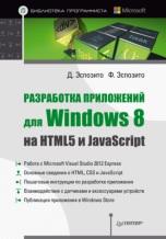 Разработка приложений для Windows 8 на HTML5 и JavaScript, Эспозито Д., Эспозито Ф., 2014