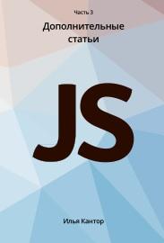 Современный учебник JavaScript, часть 3, Кантор И.