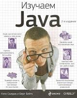 Изучаем Java, Сьерра К., Бейтс Б., 2012
