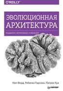 Эволюционная архитектура, поддержка непрерывных изменений, Нил Ф., Ребекка П., Патрик К., 2019