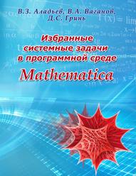 Избранные системные задачи в программной среде Mathematica, Аладьев В.З., Ваганов, В.А., Гринь Д.С., 2013