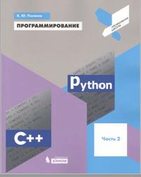 Программирование, Python, C++, Часть 2, Поляков К.Ю., 2019