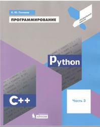 Программирование, Python, C++, Часть 3, Поляков К.Ю., 2019