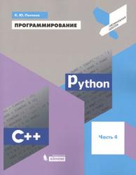 Программирование, Python, C++, Часть 4, Поляков К.Ю., 2019