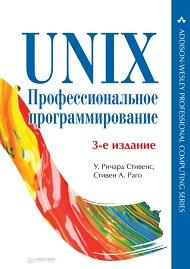 UNIX, профессиональное программирование, Стивенс У.Р., Стивен А.Р., 2018