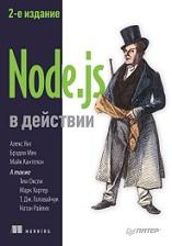Node.js в действии, Янг А., Мек Б., Кантелон М., 2018