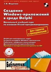 Создание Windows-приложений в среде Delphi, Федотова С.В., 2010