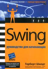 SWING, Руководство для начинающих, Шилдт Г., 2007