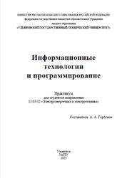Информационные технологии и программирование, Практикум, Горбунов А.А., 2023