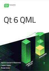 Qt 6 QML, Боклаге-Рианнель Ю., Лорке С., Телин Й.