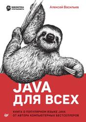 Java для всех, Васильев А., 2020