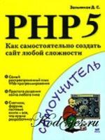 PHP 5 - Как самостоятельно создать сайт любой сложности - Зольников Д.С.