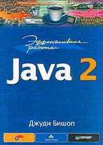 Эффективная работа - Java 2 - Бишоп Д.