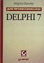 Delphi 7 для профессионалов - Кэнту М.