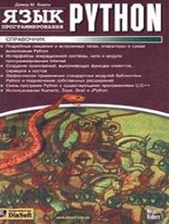 Язык программирования Python - Россум Г., Откидач Д.С.
