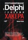 Профаммирование в Delphi Фленов