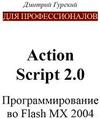 Action Script 2.0  Гурский 