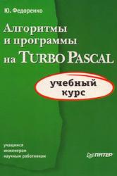 Алгоритмы и программы на Turbo Pascal, Федоренко Ю., 2001
