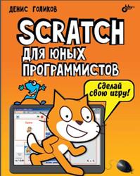 Scratch для юных программистов, Голиков Д.В., 2017