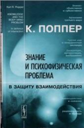 Знание и психофизическая проблема, в защиту взаимодействия, Поппер К.Р., 2008