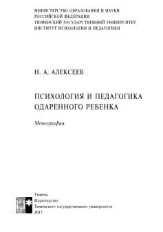 Психология и педагогика одаренного ребенка, монография, Алексеев Н.А., 2017