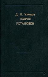 Теория установки, Узнадзе Д.Н., 1997
