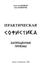 Практическая софистика, запрещенные приемы, Беляков А., Матвейчев О., 2018