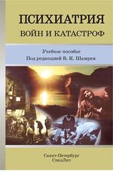 Психиатрия войн и катастроф, Учебное пособие, Шамрей В.К., 2015