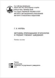 Методика преподавания психологии в средних учебных заведениях, Морева Г.И., 2013