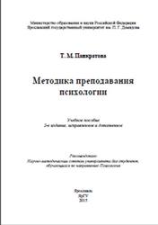 Методика преподавания психологии, Панкратова Т.М., 2015