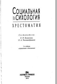 Социальная психология, хрестоматия, Белинская Е.П., Тихомандрицкая О.А., 2012