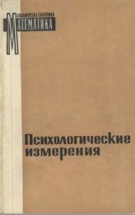Психологические измерения, сборник, Мешалкина Л.Д., 1967