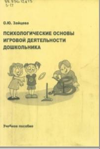 Психологические основы игровой деятельности дошкольника, учебное пособие, Зайцева О.Ю., 2010