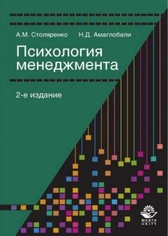 Психология менеджмента, Столяренко А.М., 2015