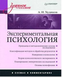 Экспериментальная психология в схемах и комментариях, Худяков А.И., 2008