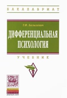 Дифференциальная психология, учебник, Базылевич Т.Ф., 2015