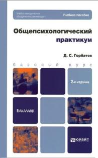 Общепсихологический практикум, учебное пособие для бакалавров, Горбатов Д.С., 2015