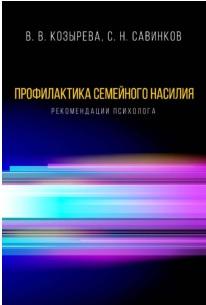 Профилактика семейного насилия, рекомендации психолога, Козырева В.В., Савинков С.Н., 2018