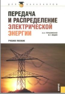 Передача и распределение электрической энергии, учебное пособие, Герасименко А.А., 2012