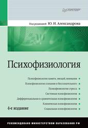 Психофизиология, Учебник для вузов, Александров Ю.И., 2014