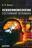 Психофизиология состояний человека, Ильин Е.П.