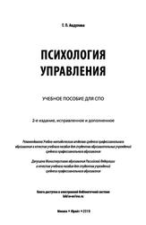 Психология управления, Учебное пособие для СПО, Авдулова Т.П., 2019