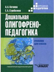 Дошкольная олигофрено-педагогика, Катаева А.А., Стребелева Е.А., 2005